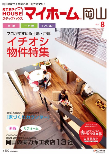 ステップハウスマイホーム岡山県版 12.8月号 (発売日2012年07月13日) 表紙