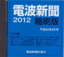 電波新聞 縮刷版（CD-ROM版） 2012年6月号 (発売日2012年07月15日) 表紙