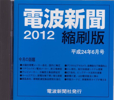電波新聞 縮刷版（CD-ROM版） 2012年6月号 (発売日2012年07月15日) 表紙