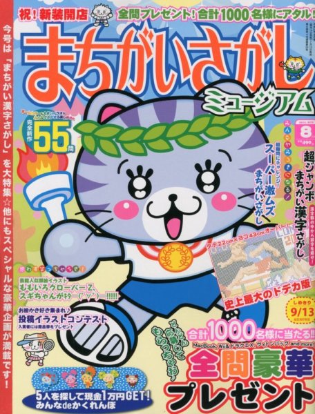 まちがいさがしミュージアム 8月号 (発売日2012年07月14日) 表紙