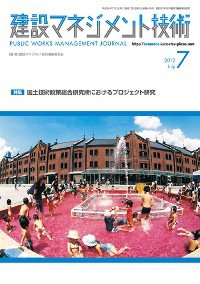 建設マネジメント技術 7月号 (発売日2012年07月15日) 表紙