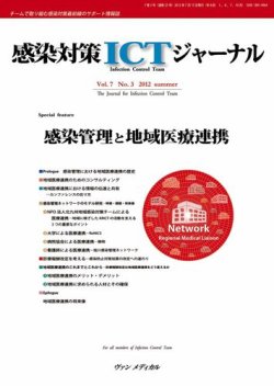 感染対策ICTジャーナル Vol.7 No.3 (発売日2012年07月15日) 表紙