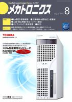メカトロニクス・デザイン・ニュース 第37巻8号 (発売日2012年07月15日) 表紙