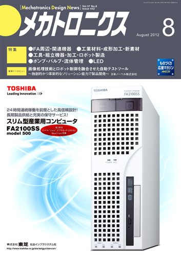 メカトロニクス・デザイン・ニュース 第37巻8号 (発売日2012年07月15日) 表紙