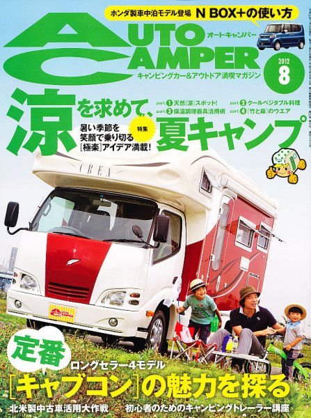AutoCamper（オートキャンパー） 8月号 (発売日2012年07月14日) 表紙
