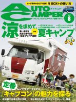 AutoCamper（オートキャンパー） 8月号 表紙