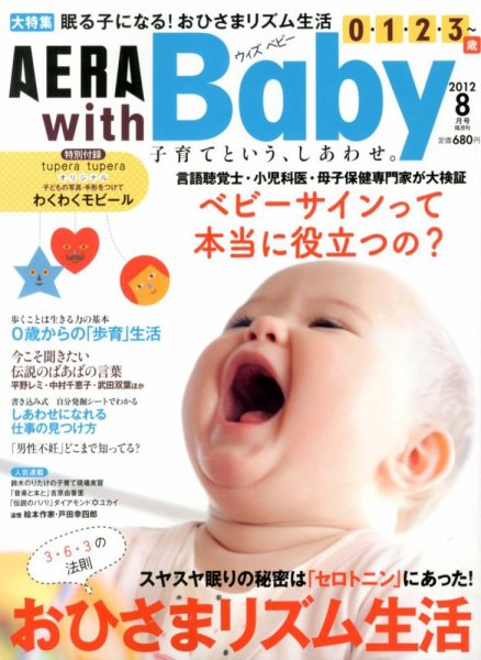 AERA with Baby（アエラウィズベビー） 8月号 (発売日2012年07月14日) 表紙
