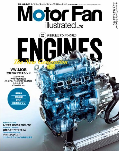 Motor Fan illustrated（モーターファン・イラストレーテッド） VOL.70 (発売日2012年07月15日) 表紙