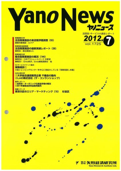 ヤノニュース No.1725 (発売日2012年07月15日) 表紙