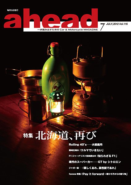 ahead（アヘッド） Vol.116 (発売日2012年07月15日) 表紙