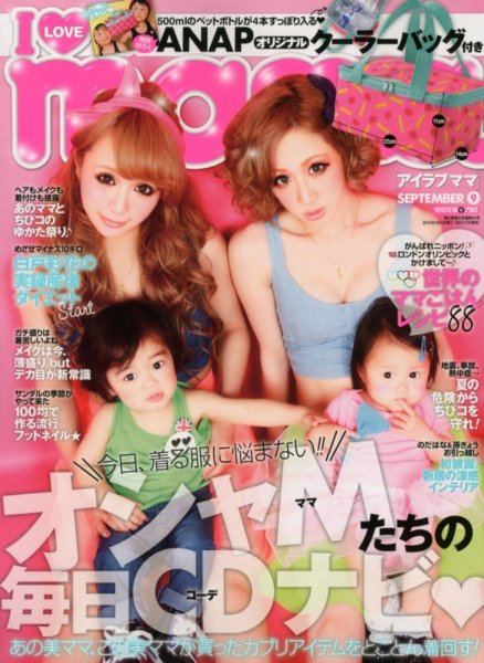 I LOVE mama（アイラブママ） 9月号 (発売日2012年07月17日) 表紙