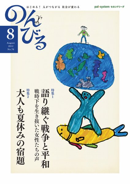 のんびる 2012年8月号 (発売日2012年07月16日) 表紙