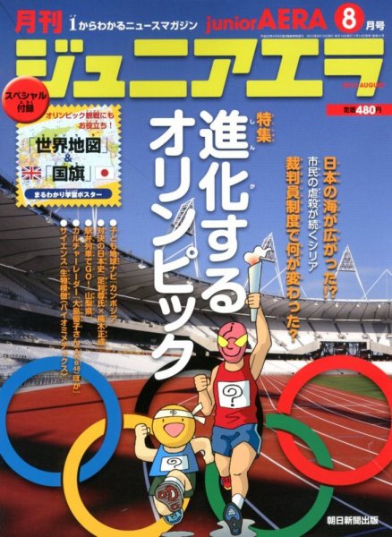 ジュニアエラ （juniorAERA） 8月号 (発売日2012年07月14日) 表紙