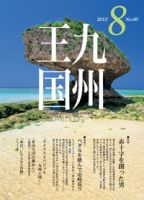 月刊九州王国 8月号 (発売日2012年07月15日) 表紙