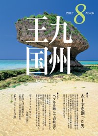 月刊九州王国 8月号 (発売日2012年07月15日) 表紙