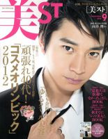 美ST（美スト） 9月号 表紙
