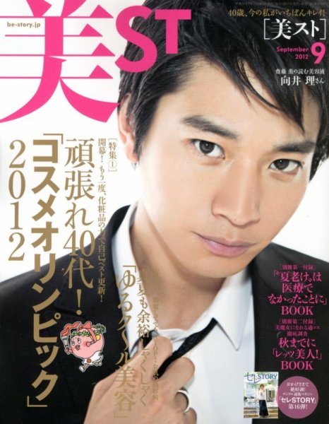 美ST（美スト） 9月号 (発売日2012年07月17日) 表紙