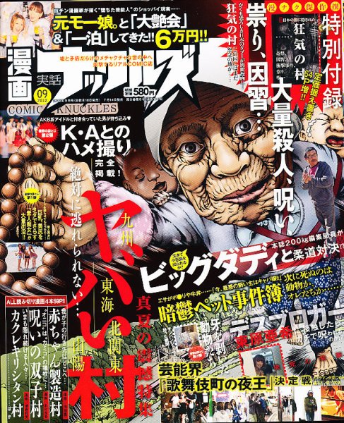漫画実話ナックルズ 9月号 (発売日2012年07月14日) 表紙