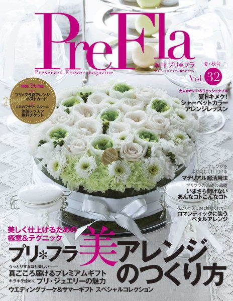 プリ＊フラ Vol.32 (発売日2012年07月16日) 表紙