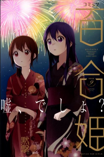 コミック百合姫 9月号 (発売日2012年07月18日) 表紙