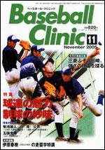 ベースボールクリニック 11月号 (発売日2005年10月17日) 表紙