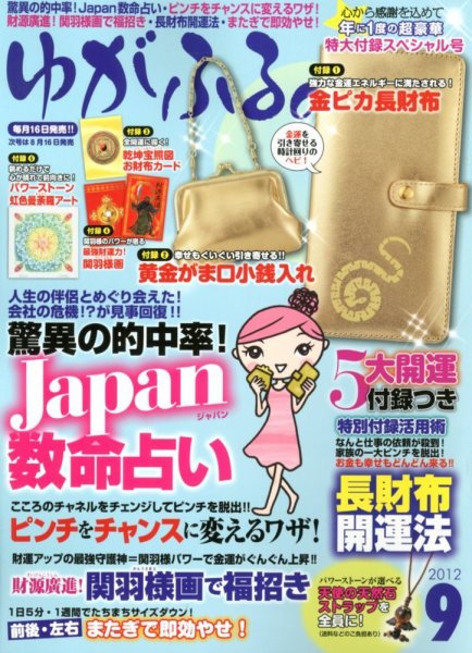 ゆがふる 9月号 (発売日2012年07月14日) 表紙