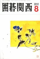 囲碁関西 8月号 (発売日2012年07月14日) 表紙