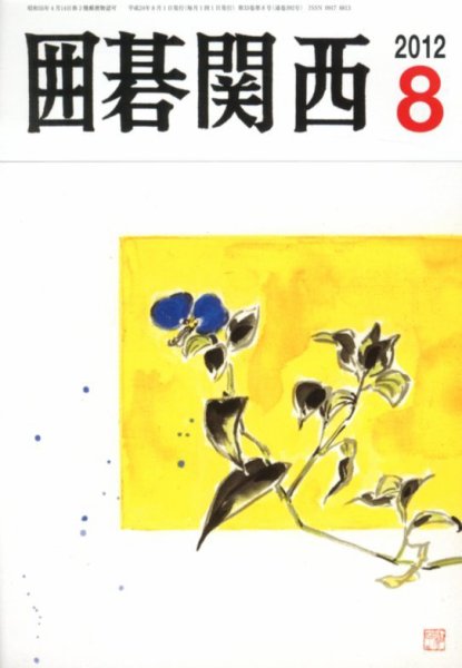 囲碁関西 8月号 (発売日2012年07月14日) 表紙