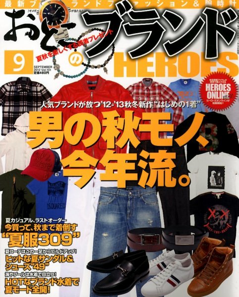 おとこのブランド HEROES（ヒーローズ） 9月号 (発売日2012年07月19日) 表紙