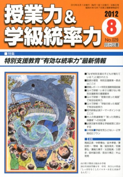 授業力 & 学級経営力 8月号 (発売日2012年07月12日) 表紙