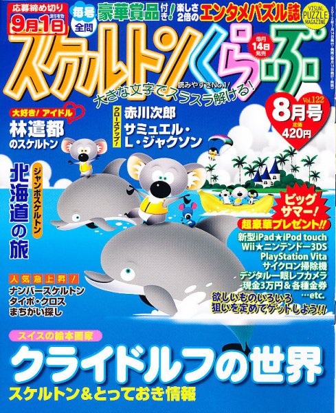 スケルトンくらぶ 8月号 (発売日2012年07月14日) 表紙