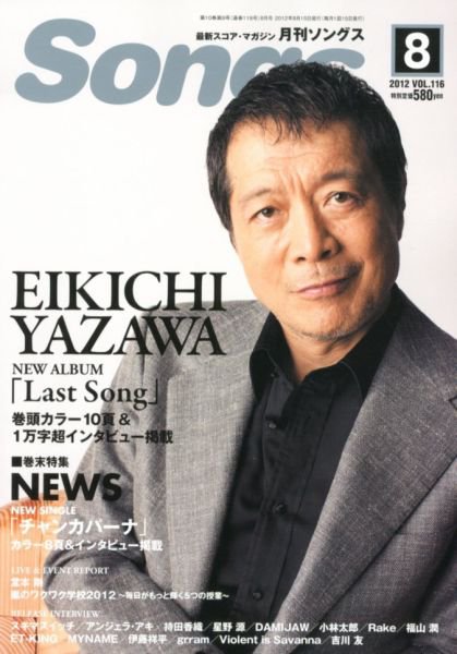 月刊 Songs (ソングス) 8月号 (発売日2012年07月14日) 表紙