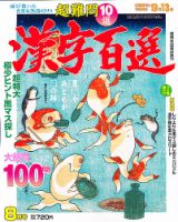 漢字百選 8月号 (発売日2012年07月14日) 表紙