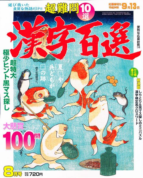 漢字百選 8月号 (発売日2012年07月14日) 表紙