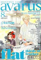 COMIC avarus (コミック アヴァルス) 8月号 (発売日2012年07月14日) 表紙