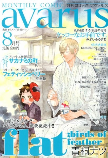 COMIC avarus (コミック アヴァルス) 8月号 (発売日2012年07月14日) 表紙