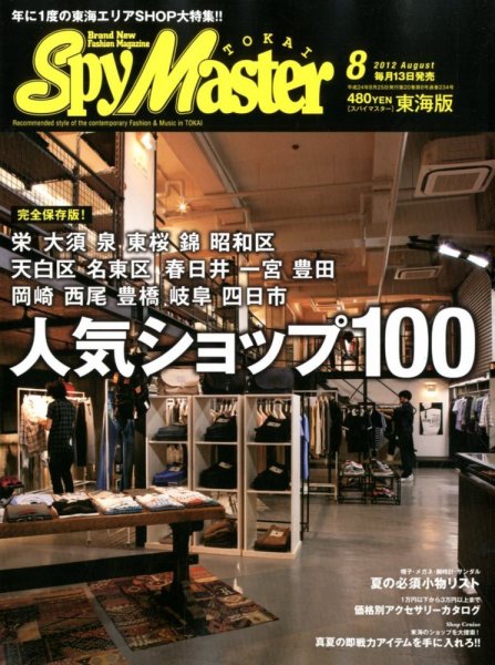 スパイマスター東海版 8月号 (発売日2012年07月13日) 表紙