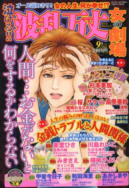 泣ける ! ! 波乱万丈女の劇場 9月号 (発売日2012年07月17日) 表紙