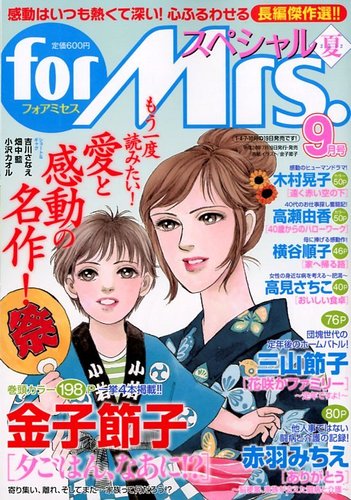 for Mrs． SPECIAL (フォアミセス スペシャル) 9月号 (発売日2012年07