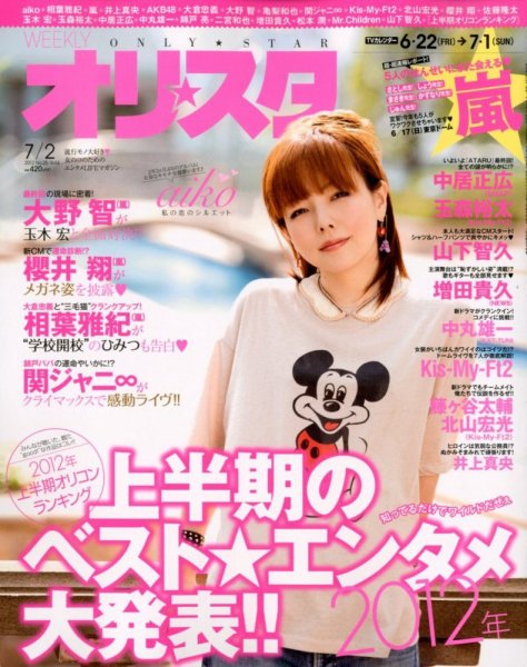 オリ★スタ 7/2号 (発売日2012年06月22日) 表紙