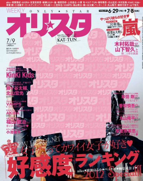 オリ★スタ 7/9号 (発売日2012年06月29日) 表紙