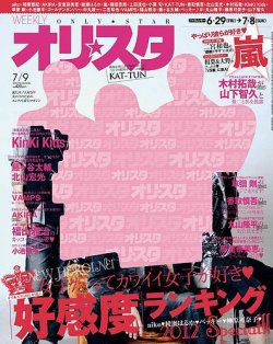 オリ★スタ 7/9号 (発売日2012年06月29日) 表紙