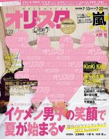 オリ★スタ 7/23号 (発売日2012年07月13日) 表紙