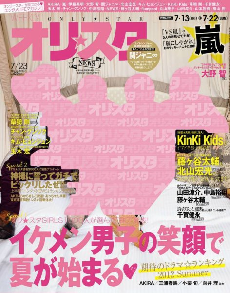 オリ★スタ 7/23号 (発売日2012年07月13日) 表紙