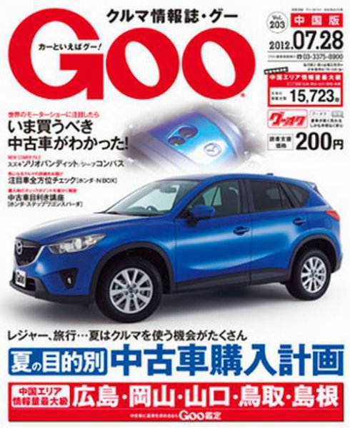 Goo（グー）中国版 7/28号 (発売日2012年06月28日) 表紙