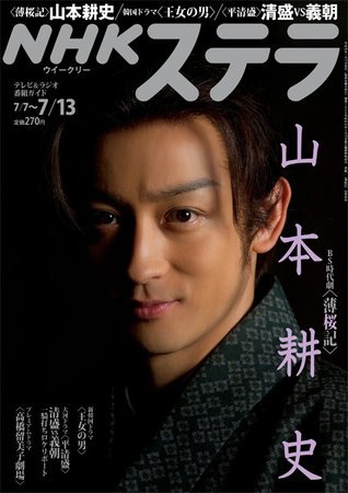 NHKステラ 関西版 7/13号 (発売日2012年07月04日) 表紙