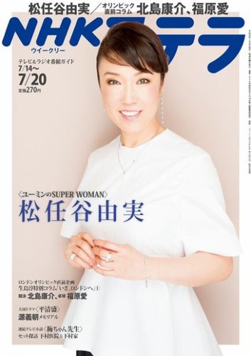 NHKステラ　2019年4月発行 NHKウイークリーSTERA（ステラ） 2019年9/13号 (発売日2019年09月04日