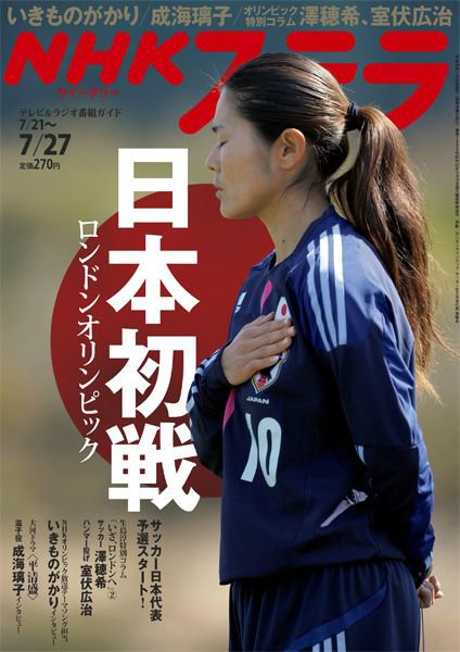 NHKステラ 関西版 7/27号 (発売日2012年07月18日) 表紙