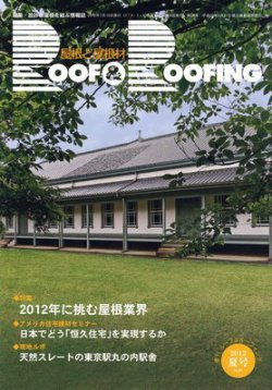 季刊　ROOF＆ROOFING -屋根と屋根材   2012夏号 (発売日2012年07月15日) 表紙
