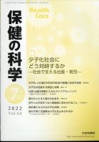 保健の科学 54巻7月号 (発売日2012年07月10日) 表紙
